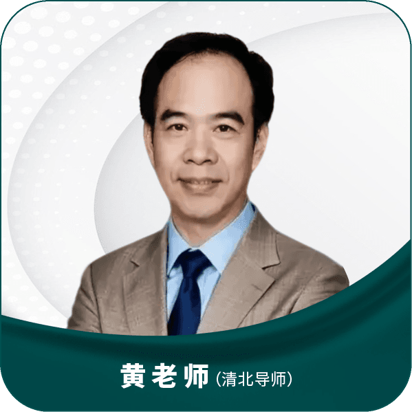 黄老师（清北导师）