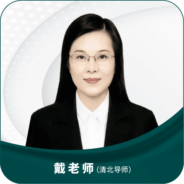戴老师（清北导师）