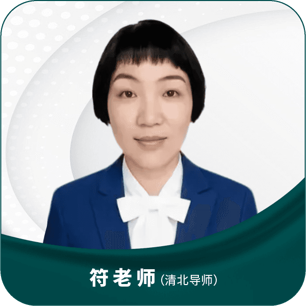 符老师（清北导师）