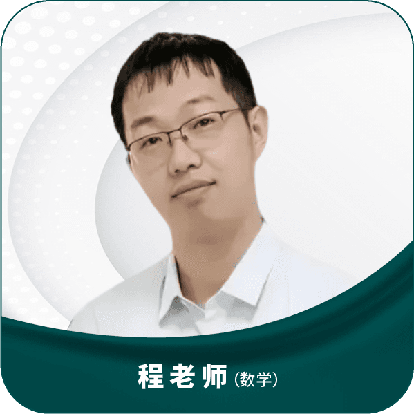 程老师（数学）