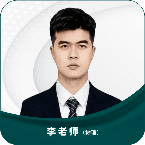 李老师（物理）