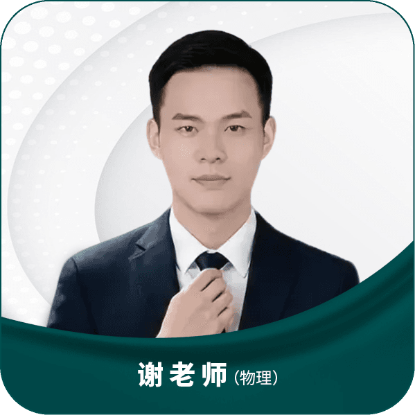 谢老师（物理）
