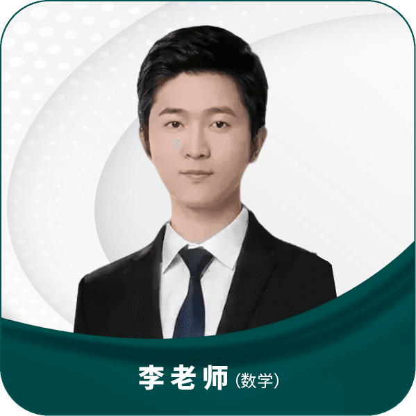 李老师（数学）