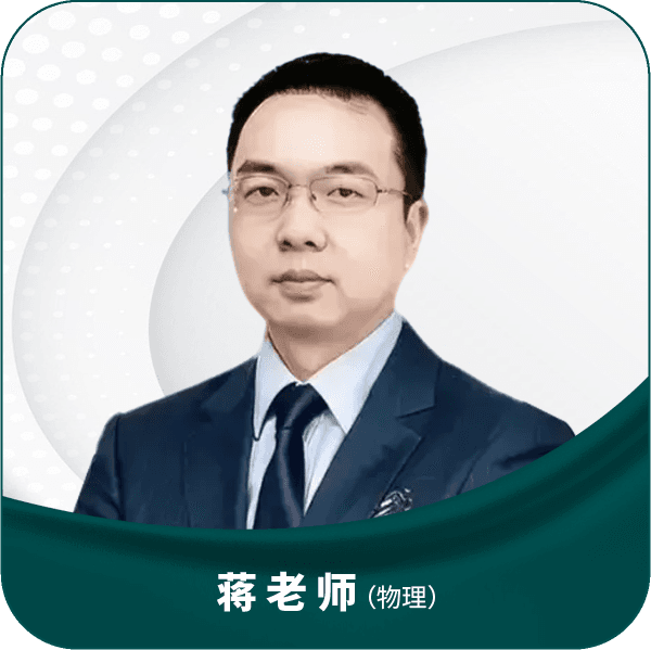 蒋老师（物理）