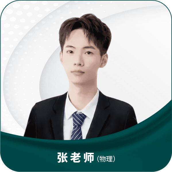 张老师（物理）